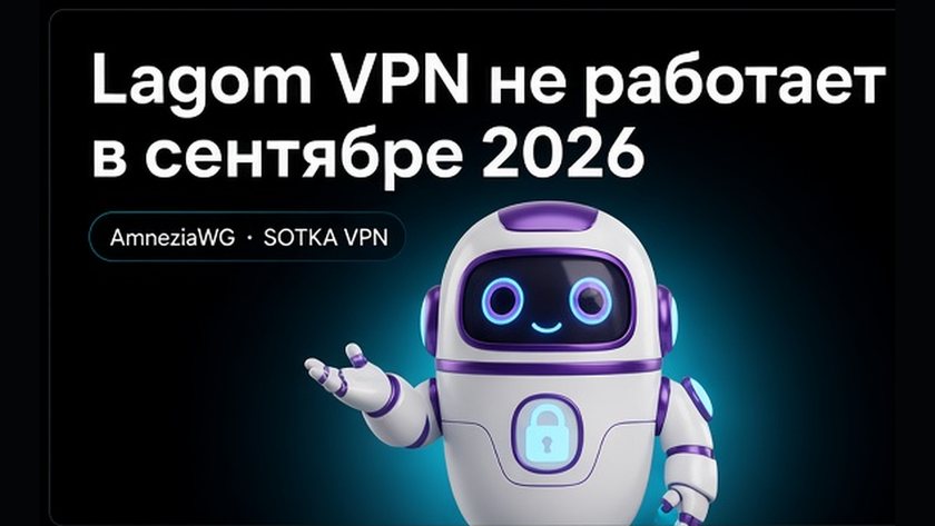 Обложка: Lagom VPN не работает в сентябре 2026: что делать и как настроить AmneziaWG