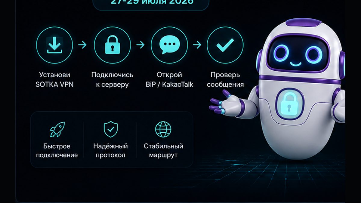 Иллюстрация: BiP и KakaoTalk не работают в России: что случилось 27–29 июля 2026